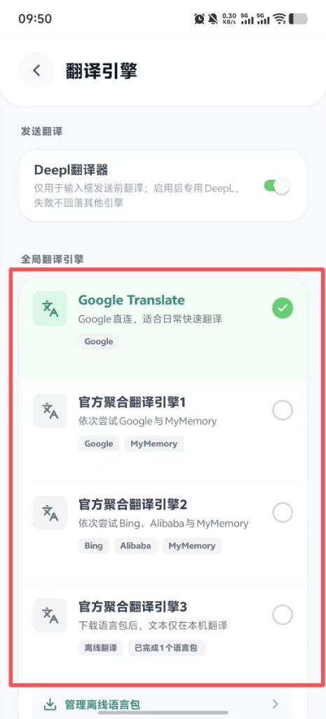 翻译引擎：DeepL 发送翻译与全局引擎选择