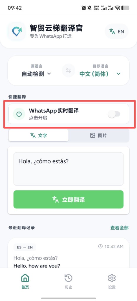 智能云梯翻译官首页 WhatsApp 实时翻译开关位置
