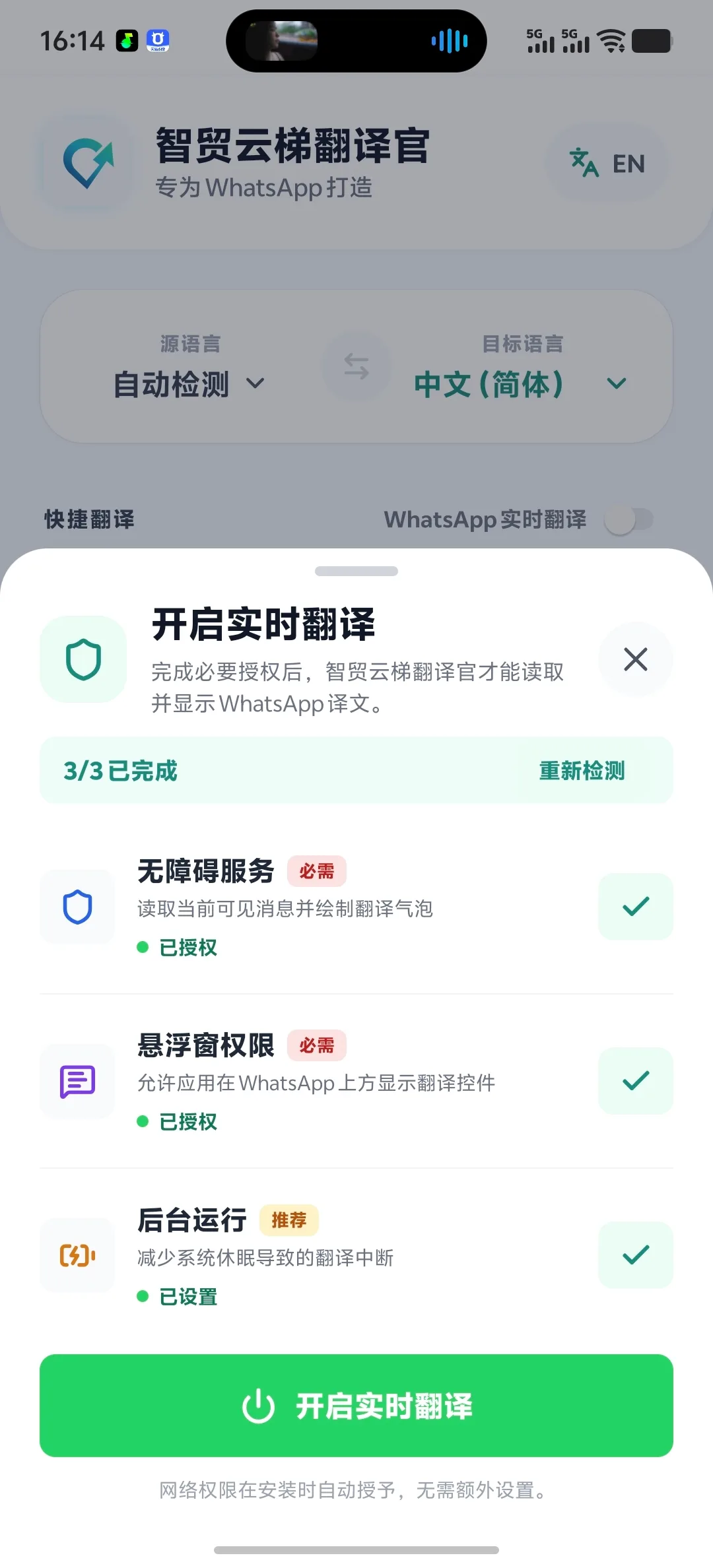 智能云梯翻译官实时翻译权限检查（3/3 已完成）