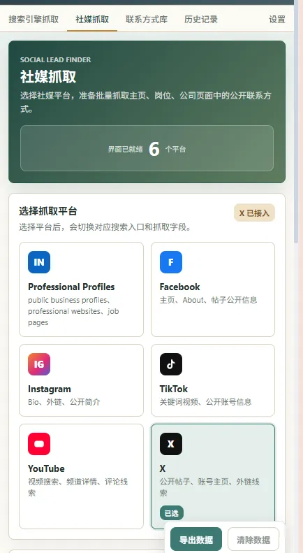 社媒抓取界面