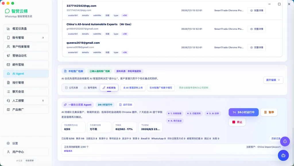 AI Agent：一键自主拓客运行中（背调、匹配、自审、发送）