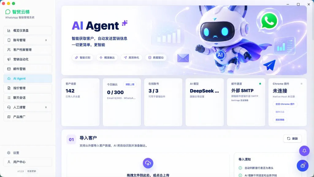 AI Agent：线索、触达额度与导入客户