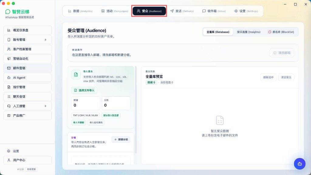 邮件营销：受众管理