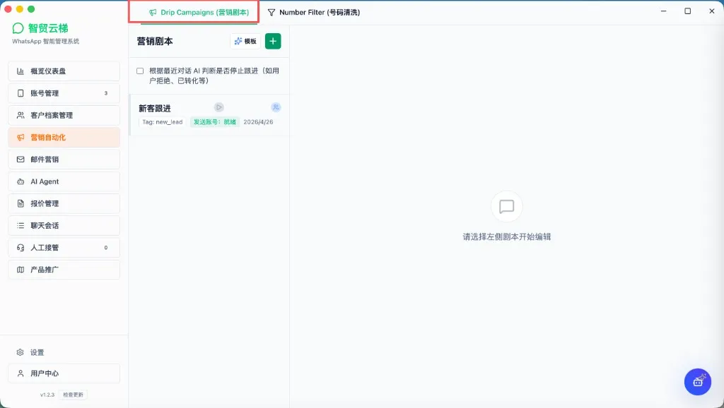 营销自动化：营销剧本列表与编辑区