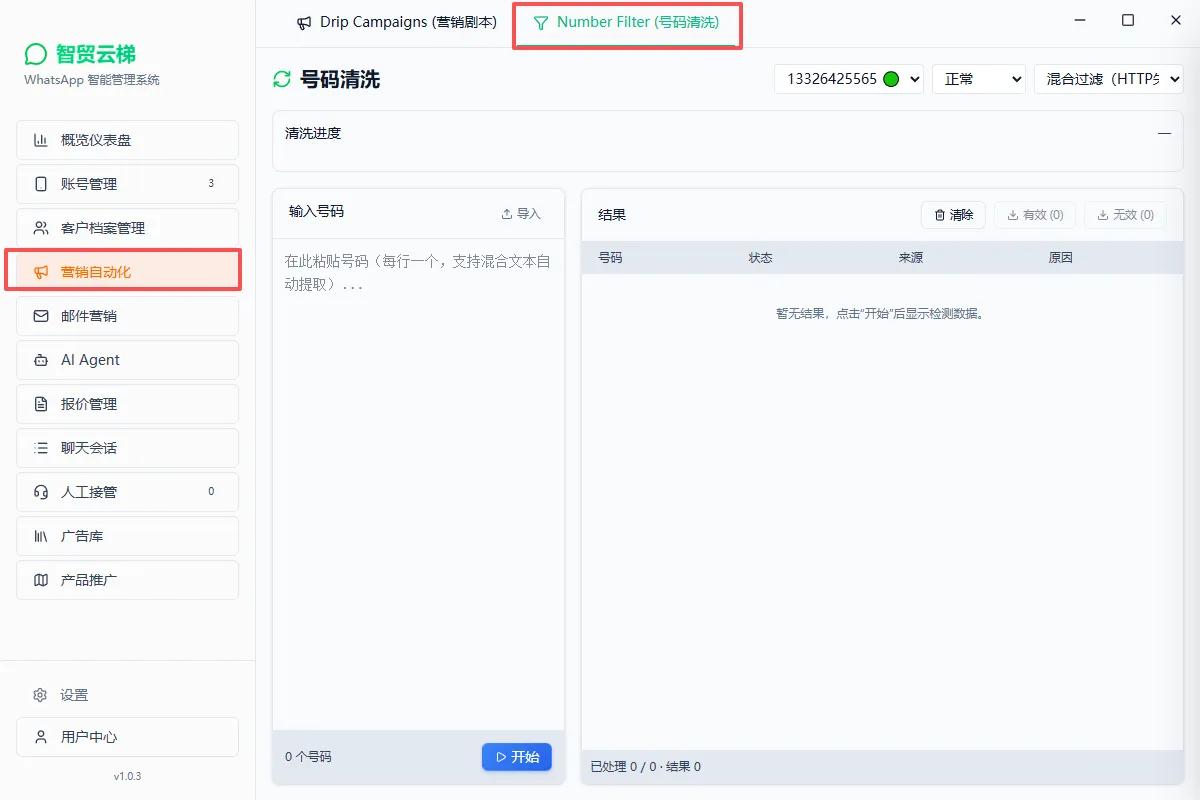 号码清洗