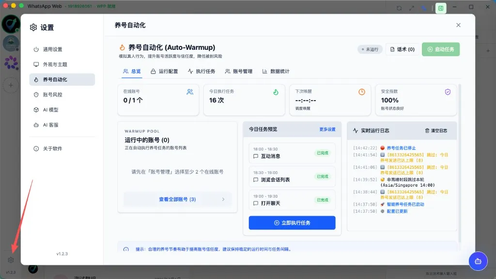 设置 → 养号自动化