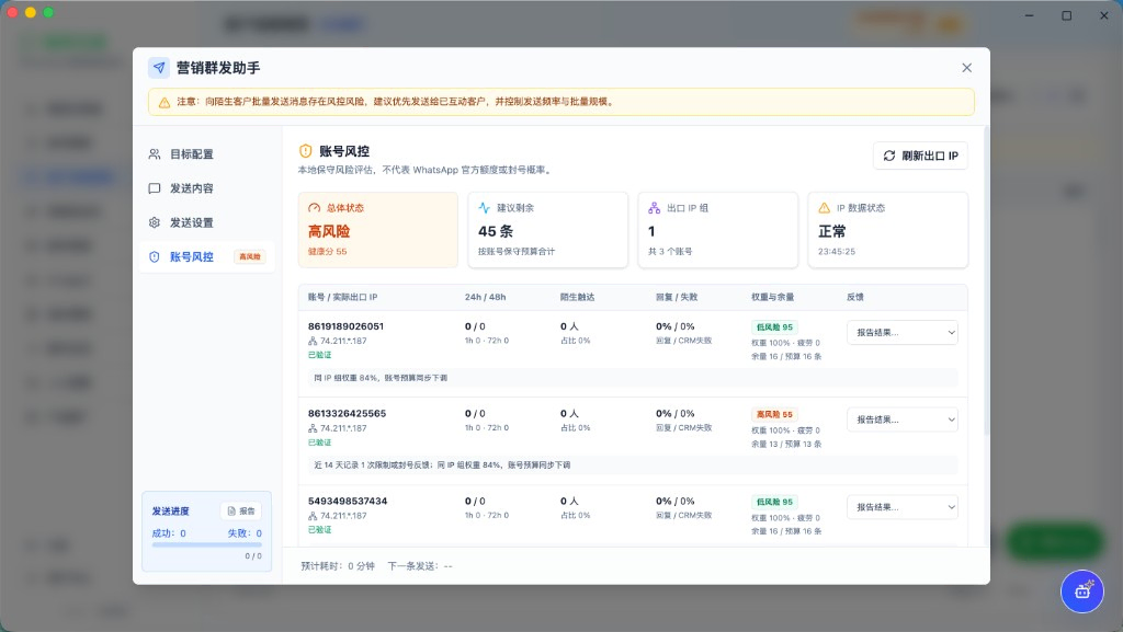 群发助手：账号风控