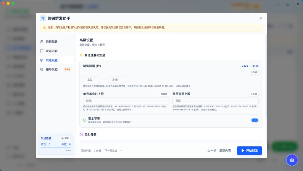 群发助手：发送设置